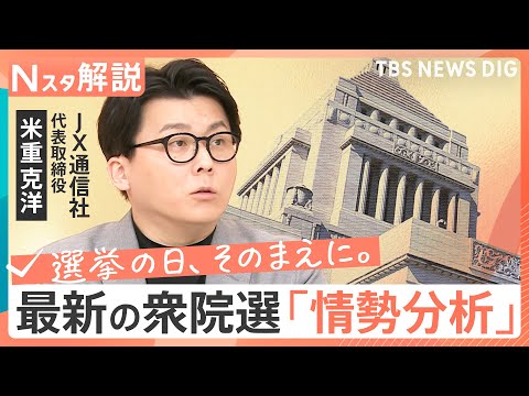 【最新】きょう公示「衆議院選挙」の情勢分析　重視する政策は？“比例”はどこに投票？【Nスタ解説】【選挙の日、そのまえに… サムネイル