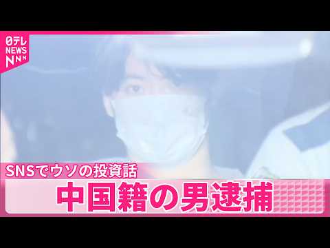 【現行犯逮捕】SNSでウソの投資話…現金2250万円だまし取ろうとしたか　中国籍の男逮捕 サムネイル