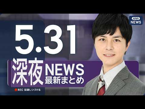 【ライブ】5/31 深夜ニュースまとめ 最新情報を厳選してお届け ANN/テレ朝【LIVE】 サムネイル