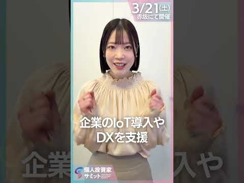 【ミーク峯村社長に会える】ソニー発のベンチャー企業｜3/21(土)個人投資家サミットのお申し込みは概要欄へ⬇︎⬇︎⬇︎…