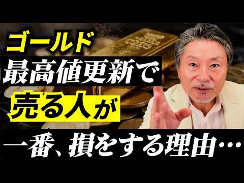 【ゴールド相場】2026年に起きる“下落”と、売ってはいけない本当の理由｜3万円台は近い… サムネイル