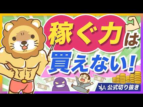 【要注意】稼ぐ力はお金で買えない！高額スクールで稼げない理由【リベ大公式切り抜き】 サムネイル