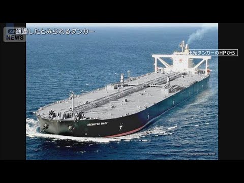 日本関連タンカー　イラン側と調整のうえホルムズ海峡通過か　停戦合意後では初(2026年4月28日) サムネイル
