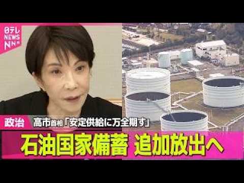 【政治】高市首相「安定供給に万全期す」石油国家備蓄20日分を追加放出へ ──政治ニュースまとめ （日テレNEWS LI…