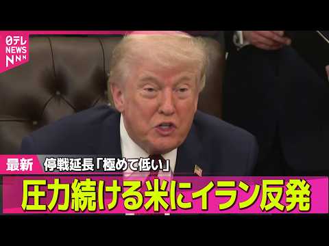 【最新イラン情勢】トランプ大統領「極めて低い」停戦延長の可能性　圧力続ける米にイラン反発　2回目協議見通せず ── 国… サムネイル