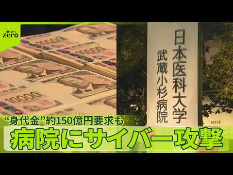 【サイバー攻撃】日本医科大学武蔵小杉病院に　患者など“1万人分”個人情報流出　“身代金”約150億円要求も サムネイル