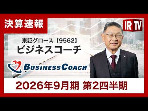 【IRTV 9562】ビジネスコーチ/案件の「大型化×長期化」が始動。日本経済新聞社と描く、2027年V字回復への不退… サムネイル