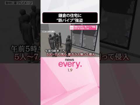 【5～7人の男らが侵入】鎌倉の住宅に“鉄パイプ”強盗  集団で襲い現金奪って逃走  shorts サムネイル
