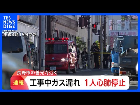 工事中にガス漏れ 50代とみられる男性作業員が心肺停止　ガス配管の切り替え作業中に配管が損傷か　長野市｜TBS NEW… サムネイル
