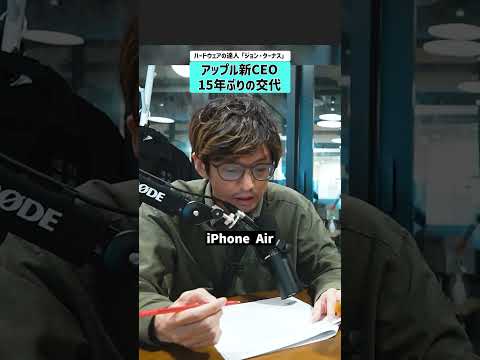 【アップル新CEO】ハードウェアの達人「ジョン・ターナス」15年ぶりの交代 apple johnternus stea… サムネイル