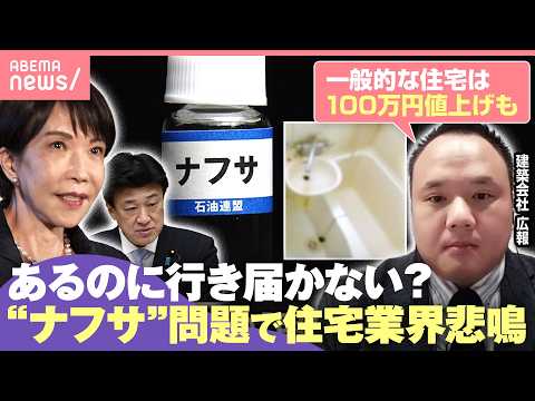 【ナフサ】風呂・トイレ“納期未定”に…政府は「確保」強調も行き届く？住宅業界の現場は「会社ごとに体力を試されている」｜… サムネイル