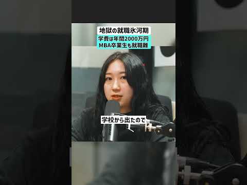 【Z世代の絶望】学費2000万円を払ったMBA卒業生も就職難 就活 就職 大学 学歴 留学 Z世代 MBA サムネイル