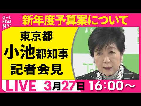 【リプレイ】新年度予算案について  小池都知事 記者会見──ニュースライブ（日テレNEWS）