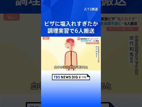 “大量食塩で中毒状態”か…中学生6人搬送 家庭科でピザ調理 「少しくらい多くても…」医師は注意呼びかけ｜TBS NEW… サムネイル
