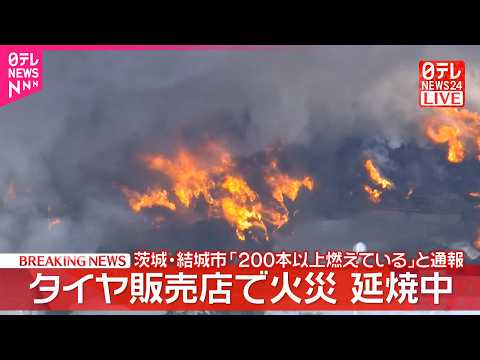 【速報】タイヤ販売店で火災「200本以上燃えている」と通報  屋外の大量のタイヤ燃える  茨城・結城市 サムネイル