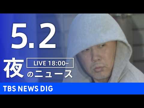 【LIVE】夜のニュース（Japan News Digest Live）最新情報など（5月2日）｜TBS NEWS D… サムネイル