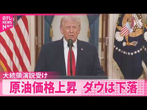 【トランプ氏の演説受け】ダウ平均株価は一時600ドル超下落  原油先物価格上昇