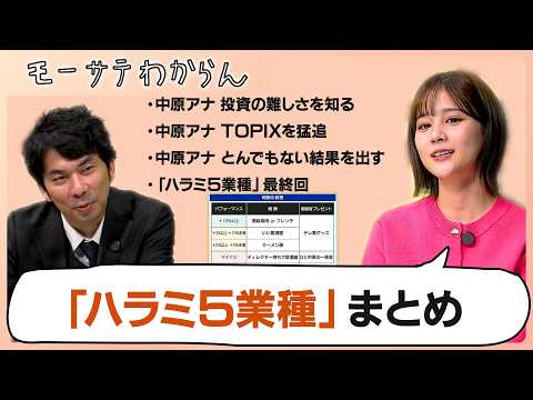 「ハラミ5業種」まとめ【モーサテわからん 再アップ】 サムネイル