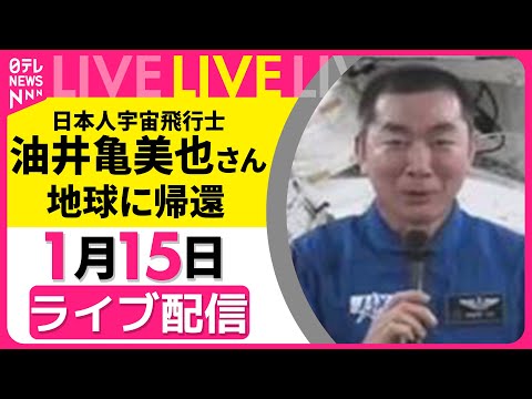 【ライブ】日本人宇宙飛行士  油井亀美也さん　地球に帰還 ── 宇宙ニュースライブ （日テレNEWS LIVE） サムネイル