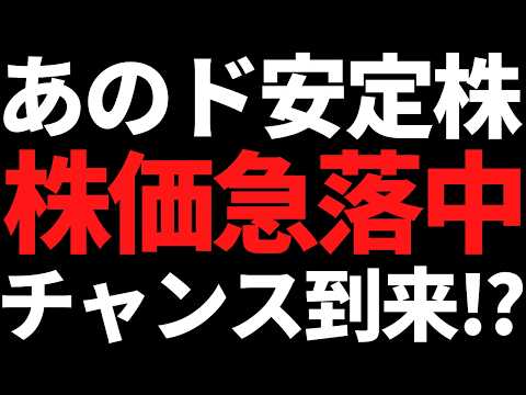 あの超有名なド安定高配当株が半年で17％下落！まだ待てだが買い場きてそう サムネイル