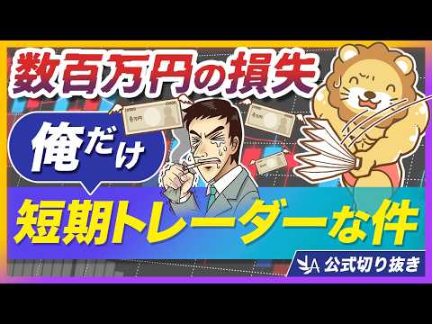 【中級者こそ注意】順調に資産形成していた人が、短期トレードで数百万円失った話【リベ大公式切り抜き】 サムネイル