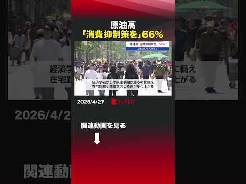 原油高「消費抑制策を」66％ 日本経済新聞 日本経済研究センター エコノミクスパネル 原油高 石油 消費抑制策 節電