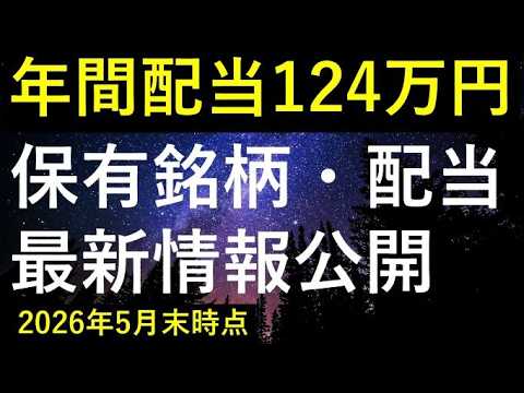 【月10万円配当達成！】2026年5月末時点の保有銘柄・配当情報 サムネイル