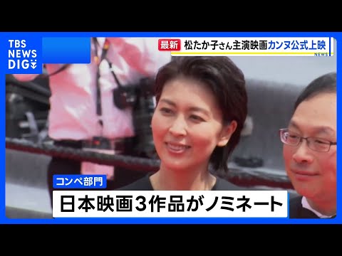 カンヌ国際映画祭 松たか子さん主演「ナギダイアリー」が公式上映 コンペ部門に日本映画3作品 先陣きって登場｜TBS N… サムネイル