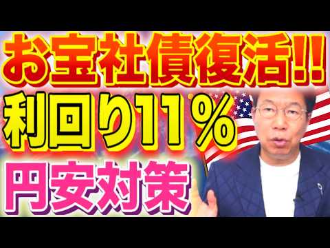 【1152】利回り11％！お宝社債の復活！16日ぶりに在庫見つかる！？チャンスを逃すな！ サムネイル