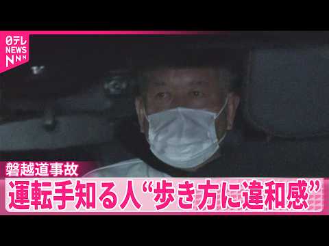 【磐越道バス事故】運転手を知る人は…自宅前に「へこんだ車」、“最近の歩き方に違和感” サムネイル