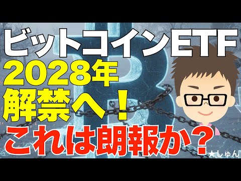 ビットコインETF！2028年解禁へ着々？〜これは朗報なのか？ サムネイル