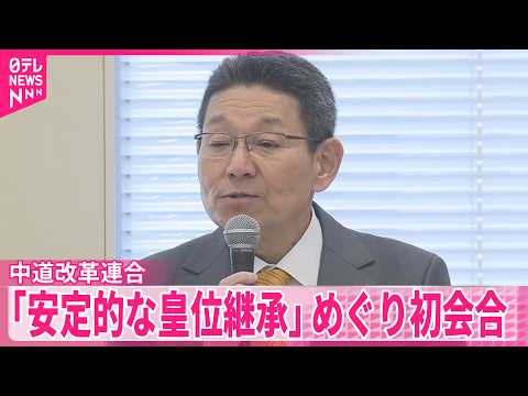 【中道改革連合】「安定的な皇位継承に関する検討本部」の初会合