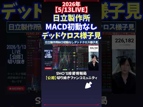 【5/13LIVE】日立製作所MACD初動なしデッドクロス様子見 日経平均株価 投資 サムネイル