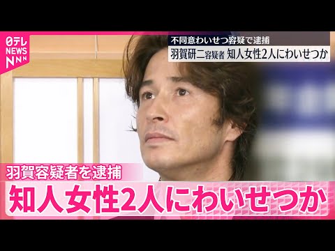 【タレント羽賀研二容疑者】不同意わいせつ容疑で逮捕  知人女性2人にわいせつか  沖縄県警 サムネイル