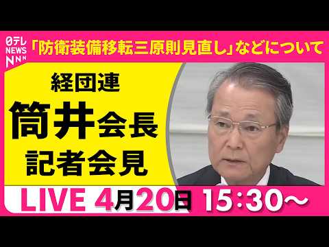 【リプレイ】経団連・筒井会長 記者会見 ──経済ニュースライブ（日テレNEWS LIVE） サムネイル