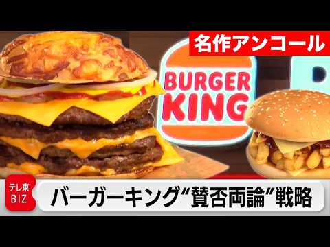 【限定無料】バズりと炎上のぶつかり合い！？バーガーキング“賛否両論”戦略【カンブリア宮殿】