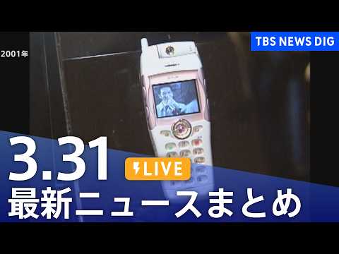 【LIVE】最新ニュースまとめ（Japan News Digest）（3月31日）｜TBS NEWS DIG