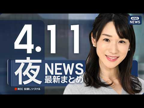 【ライブ】4/11 夜ニュースまとめ 最新情報を厳選してお届け ANN/テレ朝【LIVE】 サムネイル