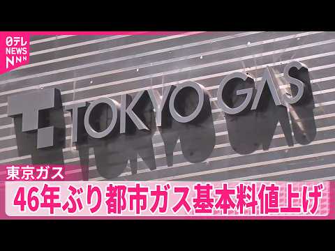 【東京ガス】10月から46年ぶり都市ガスの基本料金値上げ サムネイル