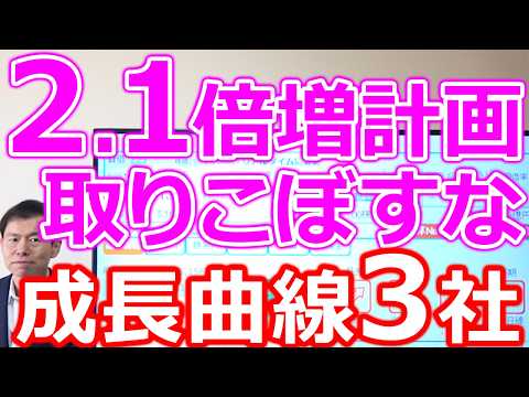 【利益2.1倍計画！】取りこぼすな！成長曲線に乗った３銘柄がヤバい サムネイル