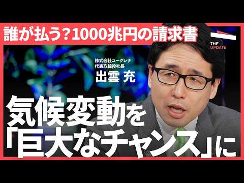 「1000兆円の負債」を回避できるか？気候変動を“成長機会”に変える企業の条件【出雲充、夫馬賢治、村上誠典】The U…