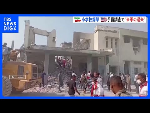 「古いデータ使用で標的誤る」イラン小学校爆撃は“米軍の過失”と予備調査で結論　米イスラエル攻撃開始以降、子ども1100… サムネイル