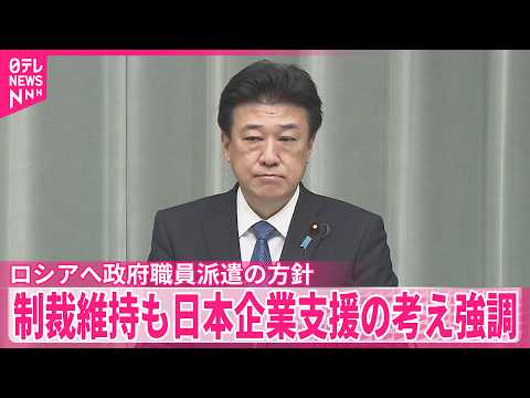 【木原官房長官】ロシアへ政府職員派遣の方針  制裁維持も日本企業支援の考え強調 サムネイル