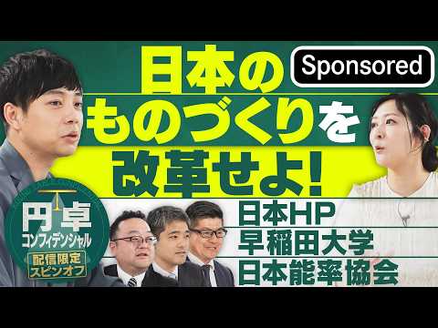 製造業の未来は明るいのか？　日本のものづくりを改革せよ！ 【Sponsored】【円卓コンフィデンシャル】 サムネイル