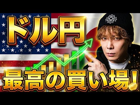 【🔰初心者完全マスターガイド】ドル円最高の買い場です‼️ サムネイル