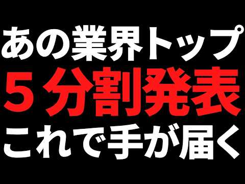 あの個人にも人気な世界トップ株が5分割発表！これで手が届くぞ！ サムネイル