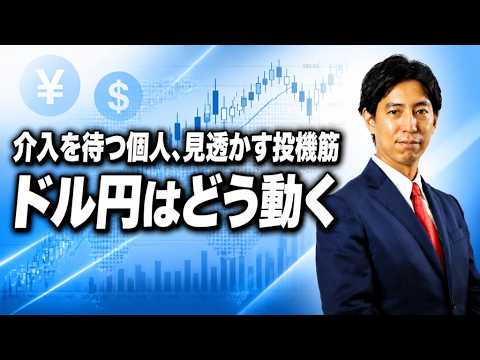 まるっと解説！米国経済指標と為替動向！「介入見込む個人と効果見透かす投機筋！？ドル円はレンジ推移想定もボラ拡大には警戒… サムネイル