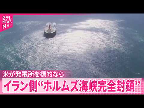 【イラン側が警告】アメリカが攻撃実行なら“ホルムズ海峡を完全に封鎖する”