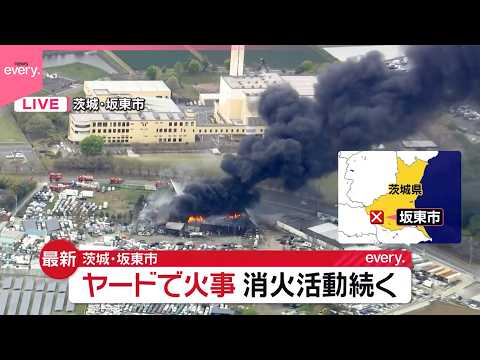 【ヤードで火事】消火活動続く  ケガ人や逃げ遅れ確認されず  茨城・坂東市 サムネイル