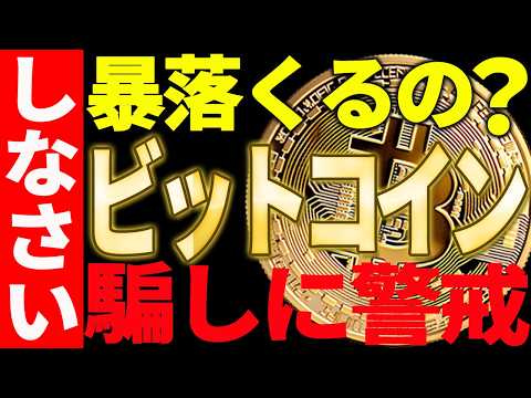 ⚠️ビットコイン騙しに警戒⚠️今後暴落は来るのか⁉最新チャートで徹底解説【仮想通貨】 サムネイル